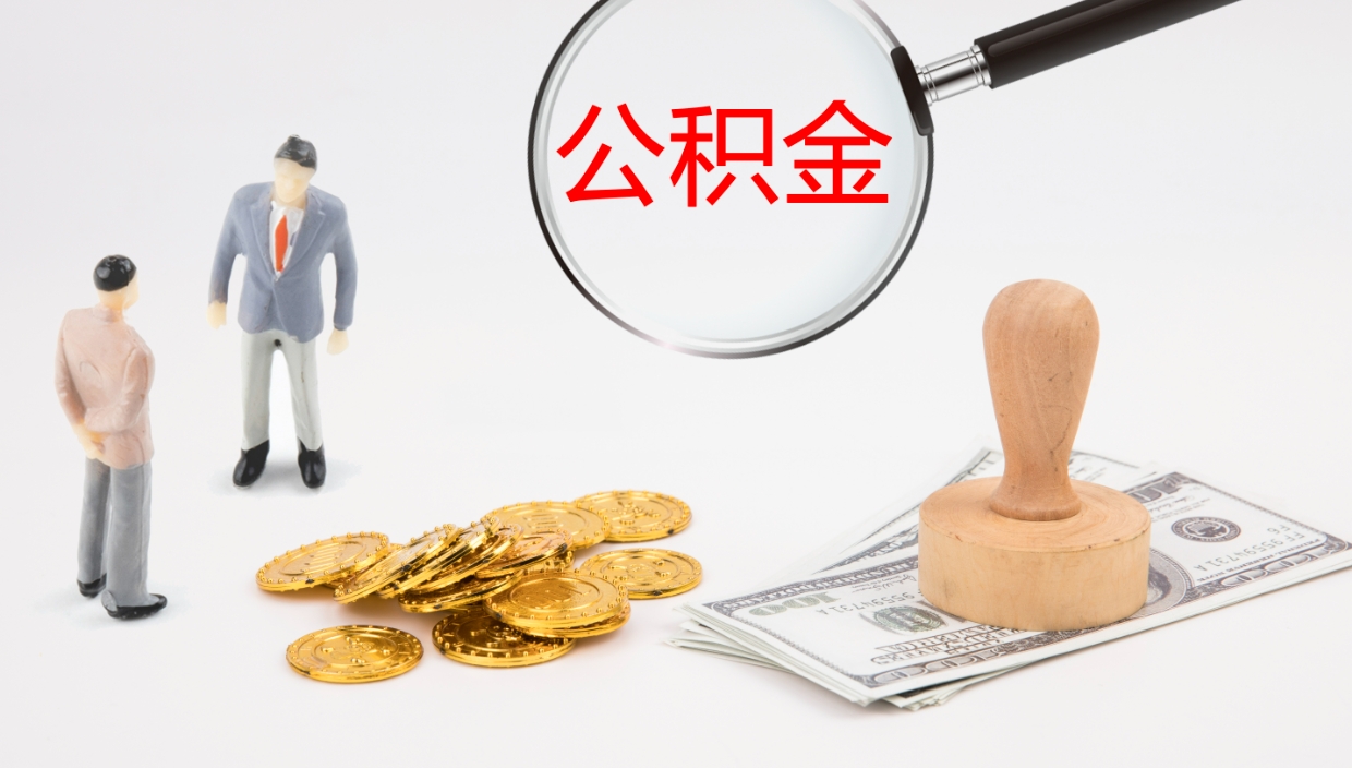 淄博离开取出公积金（离开城市公积金提取）